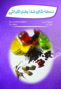 نسخه های شفابخش گیاهی